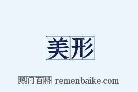 美形是什么意思的图片
